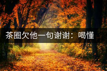 茶圈欠他一句謝謝：喝懂熟茶的人，都該記住陳佩仁這個(gè)名字