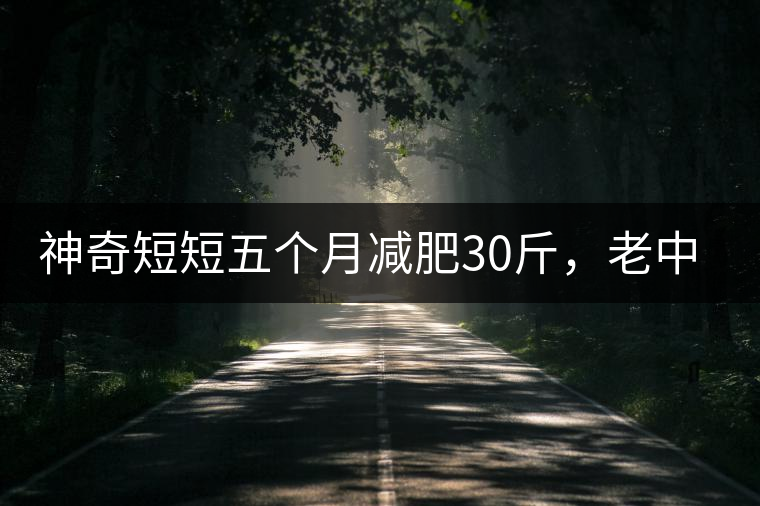 神奇短短五個月減肥30斤，老中醫(yī)公布減肥茶秘方和健脾養(yǎng)胃茶配方