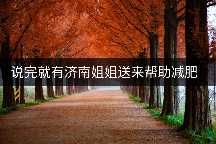 說完就有濟南姐姐送來幫助減肥的茶張云雷的男粉說要開始減肥了，說完就有濟南姐姐送來幫助減肥的茶