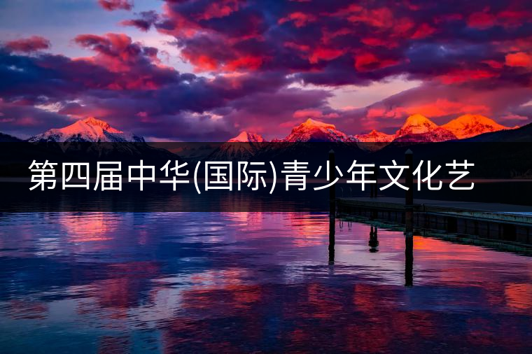 第四屆中華(國際)青少年文化藝術(shù)節(jié)與茶展會同時舉辦!第四屆中華（國際）青少年文化藝術(shù)節(jié)與茶展會同時舉辦！