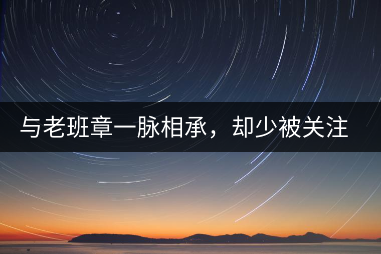 與老班章一脈相承，卻少被關(guān)注!帕沙的醇厚，很難得