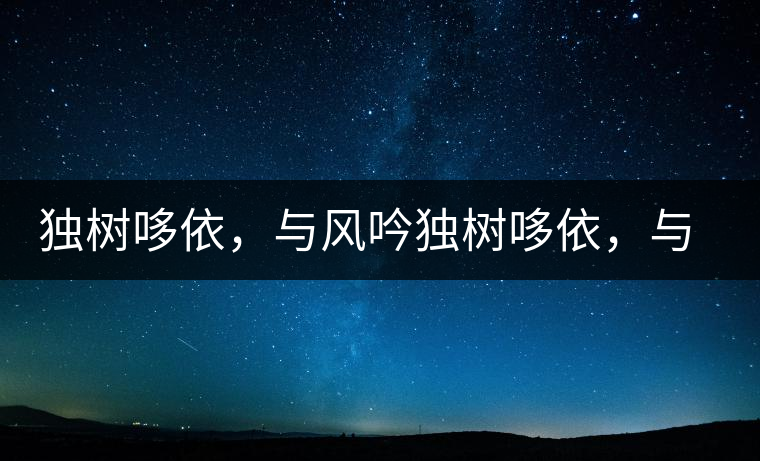 獨樹哆依，與風吟獨樹哆依，與風吟