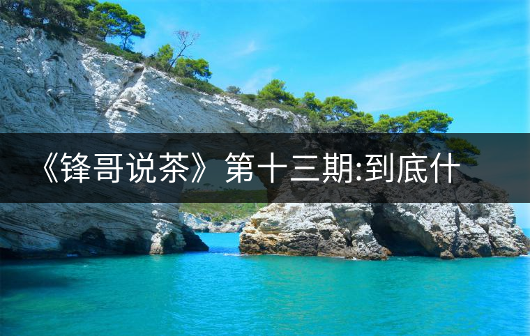《鋒哥說(shuō)茶》第十三期:到底什么才是“國(guó)有林”?《鋒哥說(shuō)茶》第十三期：到底什么才是“國(guó)有林”？