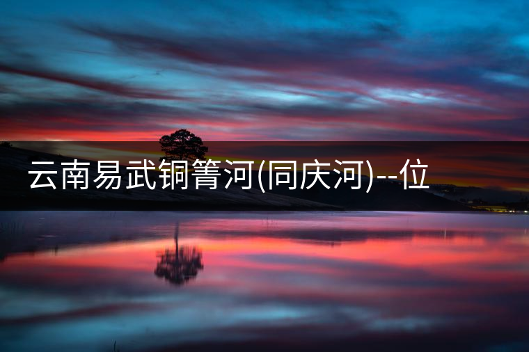 云南易武銅箐河(同慶河)--位于深山秘境，一個(gè)無數(shù)茶...云南易武銅箐河（同慶河）——位于深山秘境，一個(gè)無數(shù)茶商爭破頭的地方！