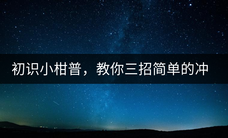 初識小柑普，教你三招簡單的沖泡方法初識小柑普，教你三招簡單的沖泡方法