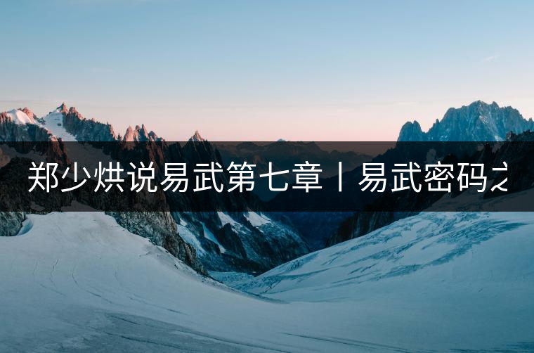 鄭少烘說易武第七章丨易武密碼之四:解構(gòu)易武茶的產(chǎn)區(qū)級(jí)...鄭少烘說易武第七章丨易武密碼之四:解構(gòu)易武茶的產(chǎn)區(qū)級(jí)數(shù) 鄭少烘說易武第七章丨易武密碼之四:解構(gòu)易武茶的產(chǎn)區(qū)級(jí)...鄭少烘說易武第七章丨易武密碼之四:解構(gòu)易武茶的產(chǎn)區(qū)級(jí)數(shù)