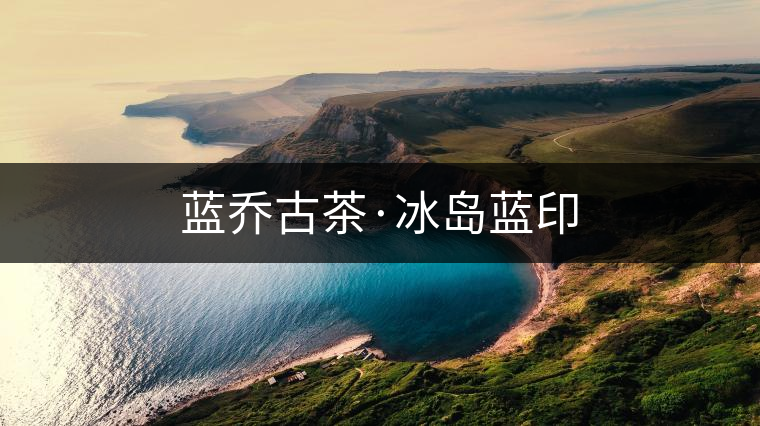 藍(lán)喬古茶·冰島藍(lán)印