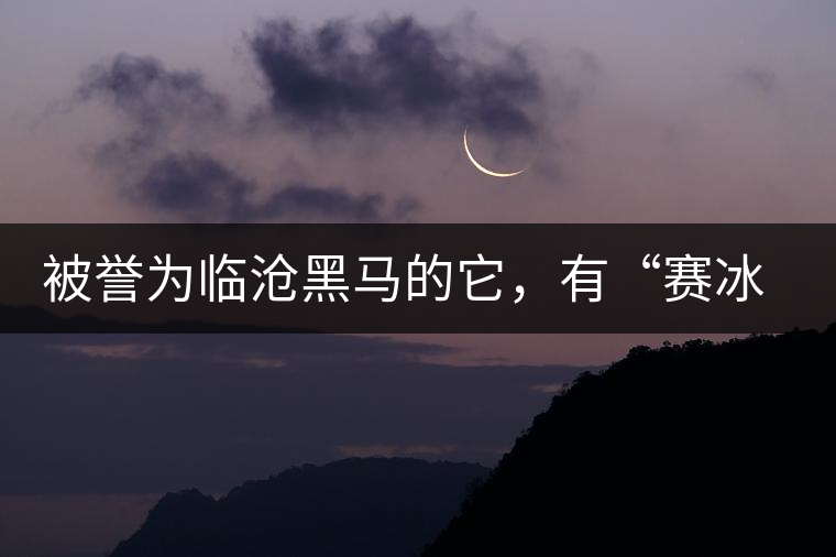 被譽(yù)為臨滄黑馬的它，有“賽冰島”的美稱，是個不起眼的小村落
