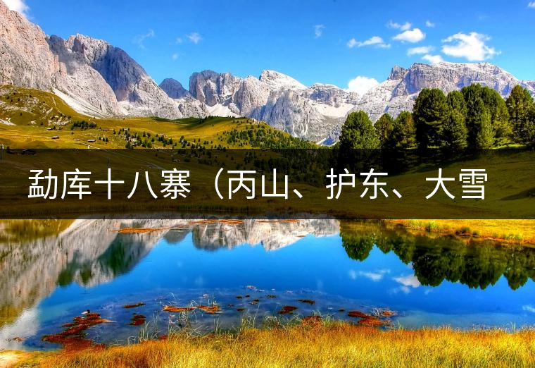 勐庫十八寨（丙山、護(hù)東、大雪山、小戶賽）講解三