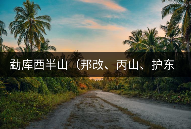 勐庫(kù)西半山（邦改、丙山、護(hù)東、大雪山、小戶賽）