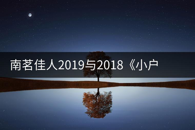 南茗佳人2019與2018《小戶賽》品鑒：冰糖韻直逼冰島，香揚3米！
