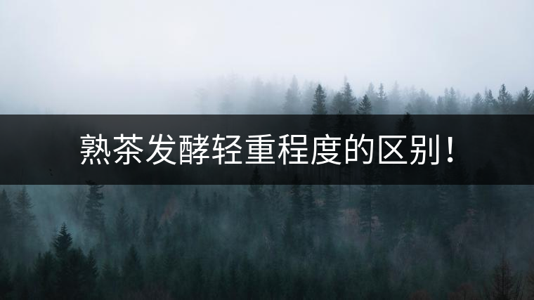 熟茶發(fā)酵輕重程度的區(qū)別！