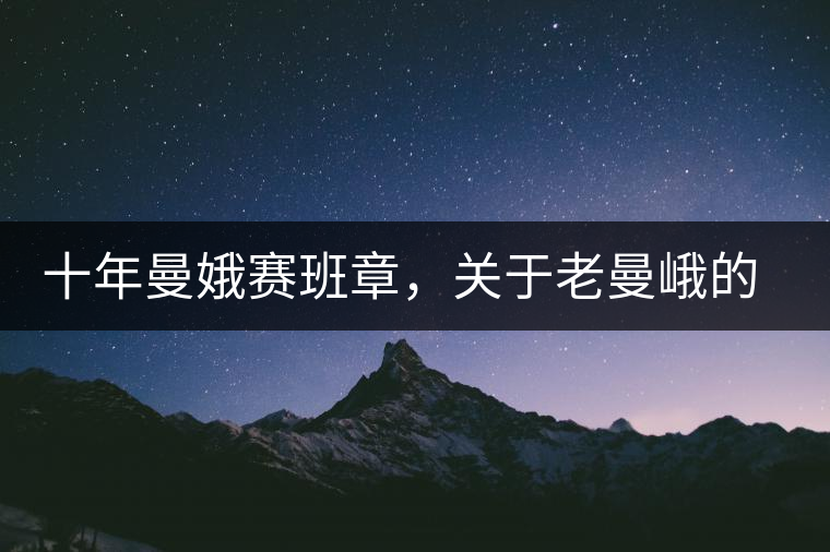 十年曼娥賽班章，關于老曼峨的這幾事，您都知道嗎?十年曼娥賽班章，關于老曼峨的這幾事，您都知道嗎？