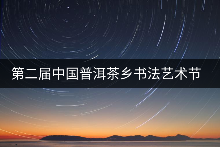 第二屆中國(guó)普洱茶鄉(xiāng)書法藝術(shù)節(jié)作品展在昆展出 第二屆中國(guó)普洱茶鄉(xiāng)書法藝術(shù)節(jié)作品展在昆展出