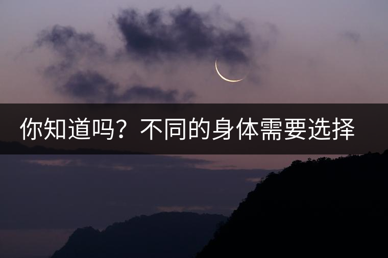 你知道嗎？不同的身體需要選擇不同的普洱茶泡法