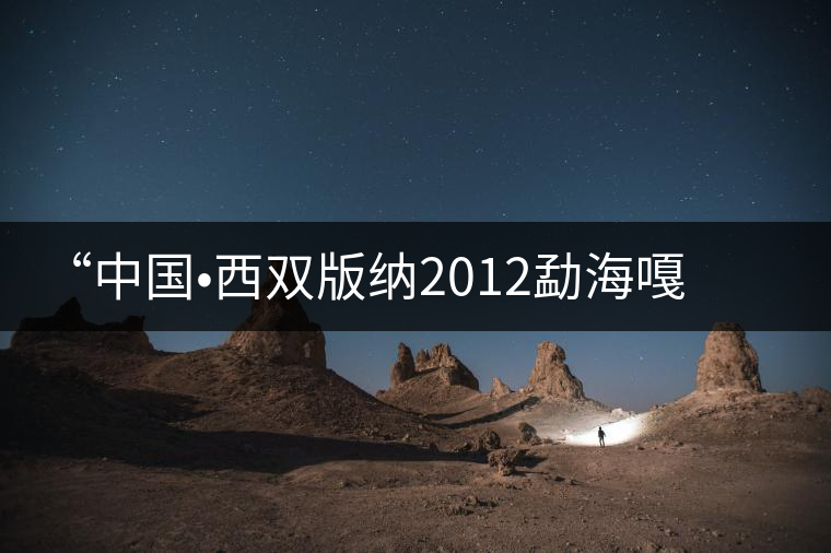 “中國?西雙版納2012勐海嘎湯帕文化節(jié)”記者見面會 “中國?西雙版納2012勐海嘎湯帕文化節(jié)”記者見面會
