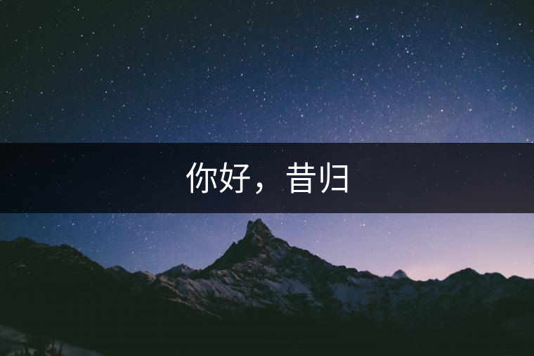你好，昔歸