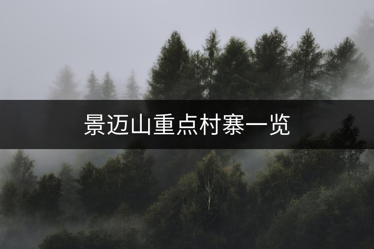 景邁山重點(diǎn)村寨一覽