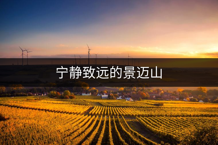 寧靜致遠(yuǎn)的景邁山