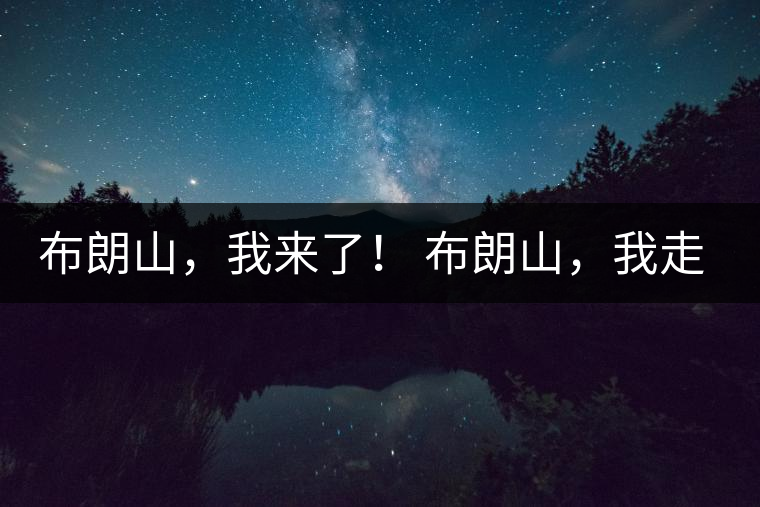 布朗山，我來了！ 布朗山，我走了！