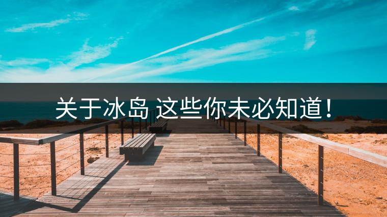 關(guān)于冰島 這些你未必知道！