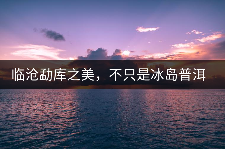 臨滄勐庫之美，不只是冰島普洱茶香