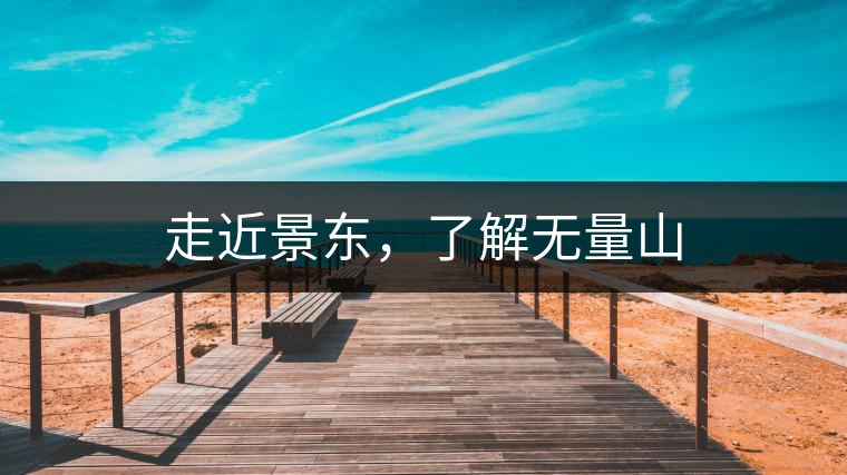 走近景東，了解無(wú)量山