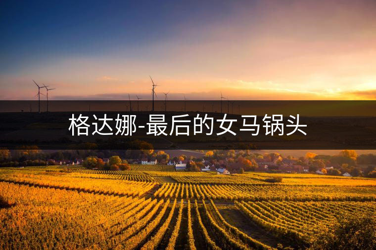 格達(dá)娜-最后的女馬鍋頭