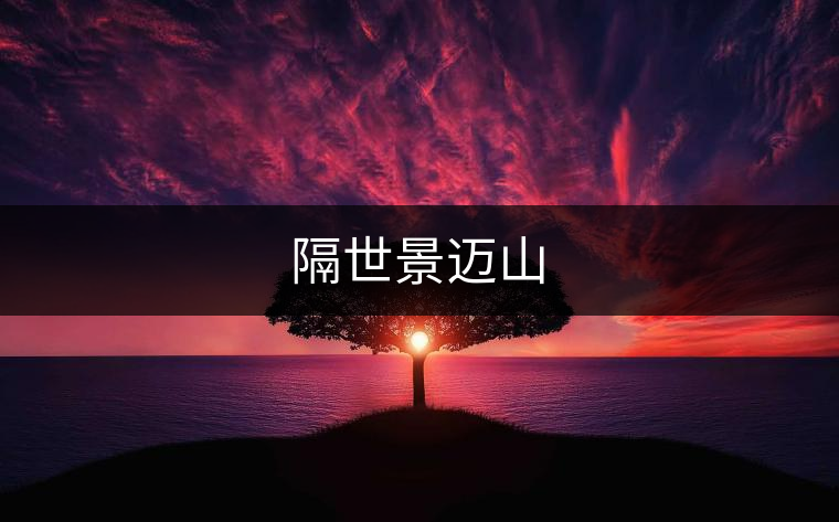 隔世景邁山 隔世景邁山