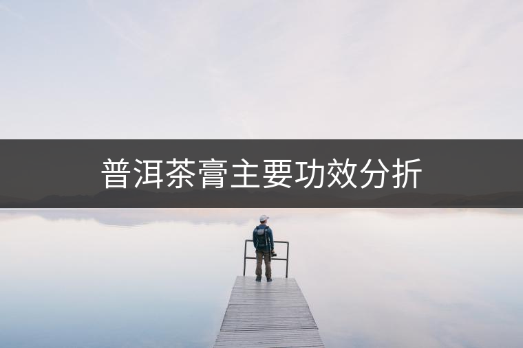 普洱茶膏主要功效分折