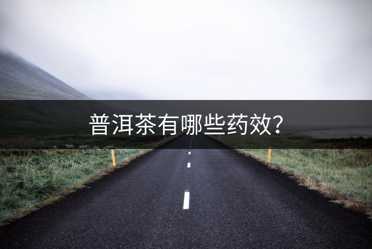 普洱茶有哪些藥效？