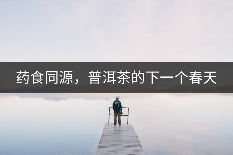 藥食同源，普洱茶的下一個(gè)春天