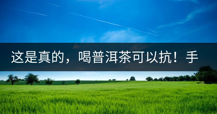 這是真的，喝普洱茶可以抗！手！機(jī)！輻！射