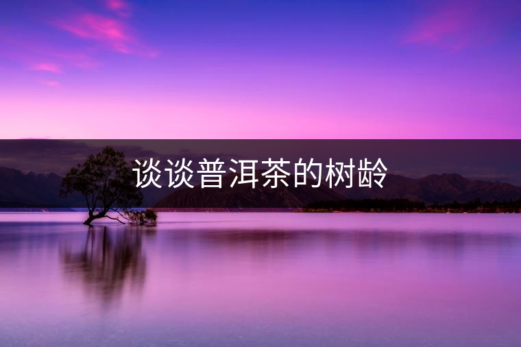 談?wù)勂斩璧臉?shù)齡