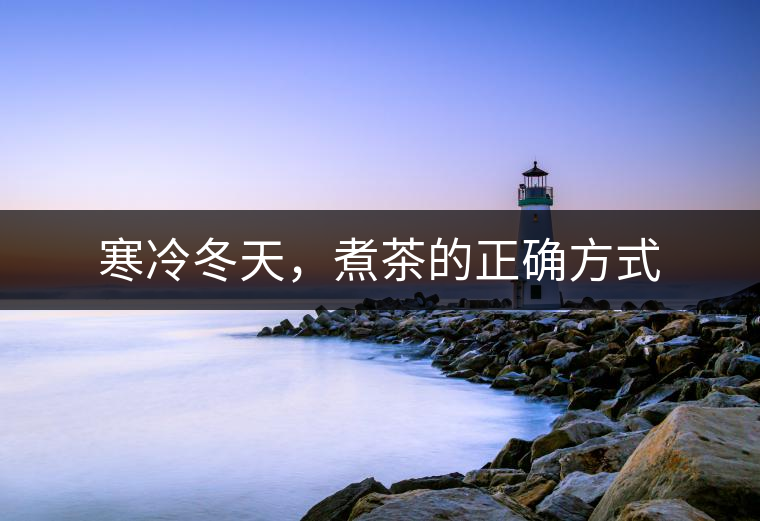 寒冷冬天，煮茶的正確方式