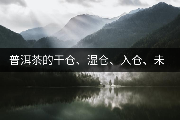 普洱茶的干倉(cāng)、濕倉(cāng)、入倉(cāng)、未入倉(cāng)及辨識(shí)區(qū)分