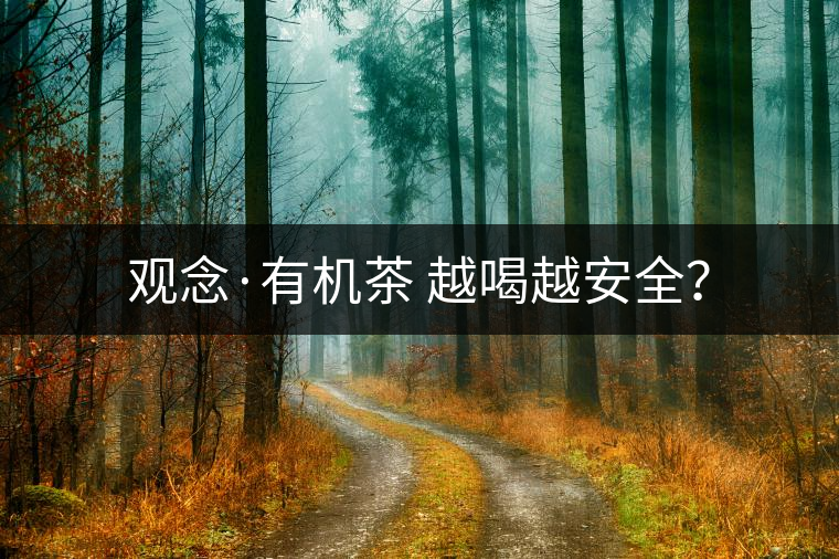 觀念·有機茶 越喝越安全？