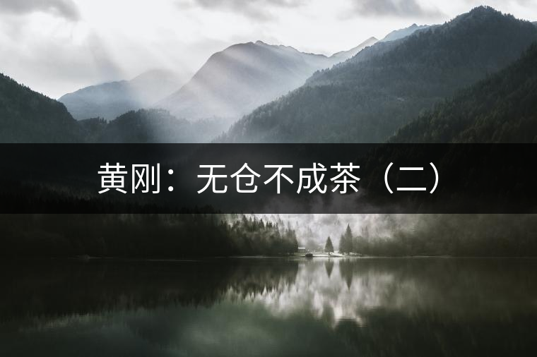 黃剛：無(wú)倉(cāng)不成茶（二）