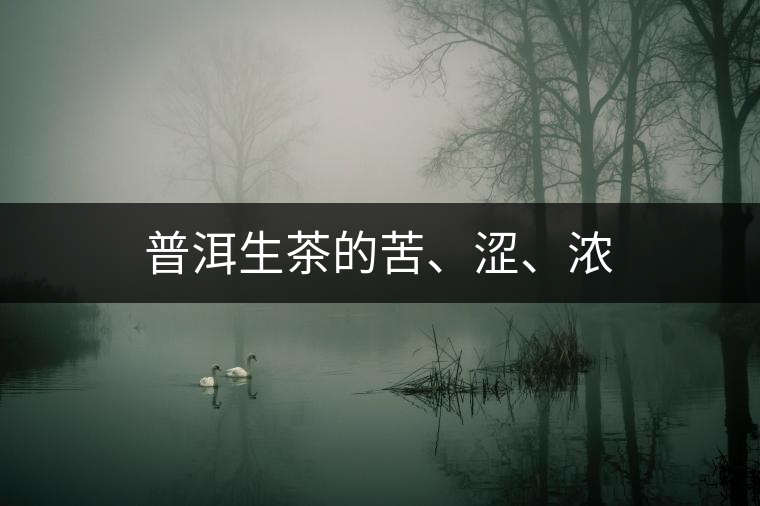 普洱生茶的苦、澀、濃