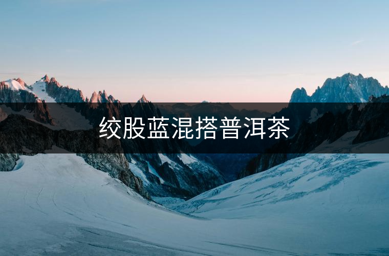 絞股藍(lán)混搭普洱茶