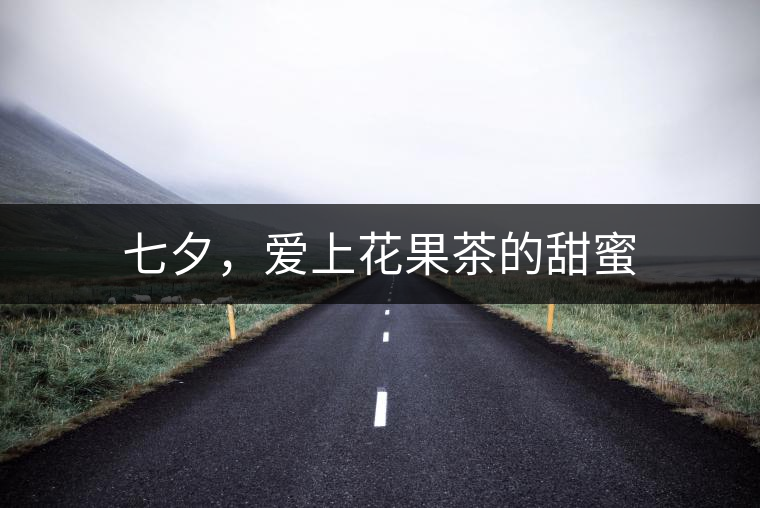 七夕，愛上花果茶的甜蜜