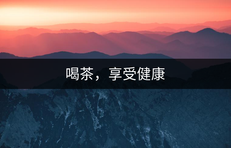喝茶，享受健康