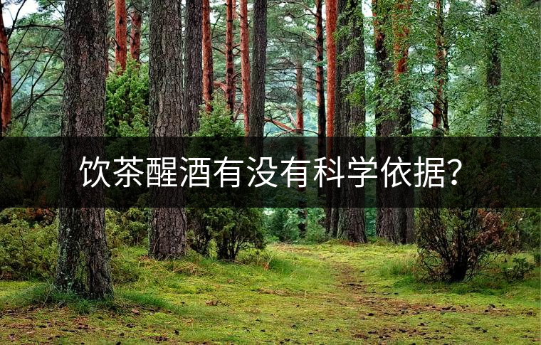 飲茶醒酒有沒有科學依據(jù)？