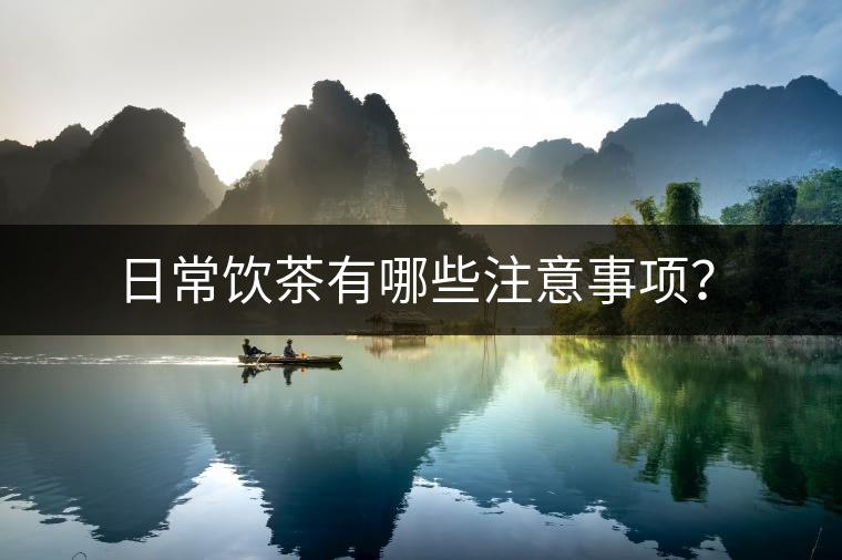 日常飲茶有哪些注意事項？