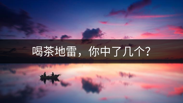 喝茶地雷，你中了幾個(gè)？