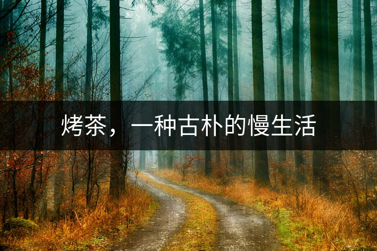 烤茶，一種古樸的慢生活