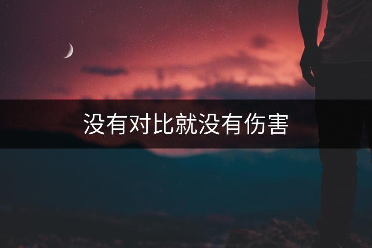 沒(méi)有對(duì)比就沒(méi)有傷害