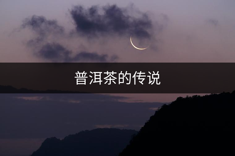 普洱茶的傳說(shuō)