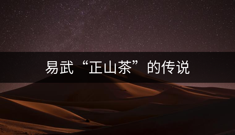 易武“正山茶”的傳說