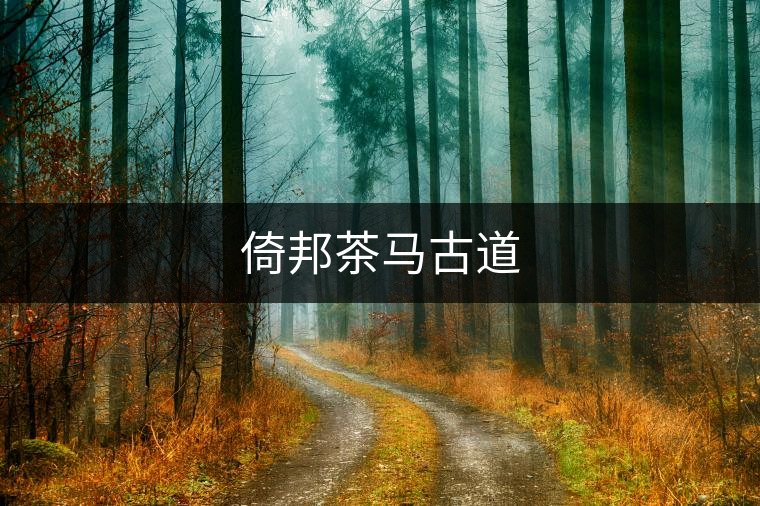 倚邦茶馬古道 倚邦茶馬古道